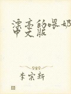 漂亮的喂奶人妻中文版封面