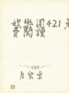 娱乐圈421免费阅读