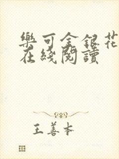 乐可金银花全文在线阅读