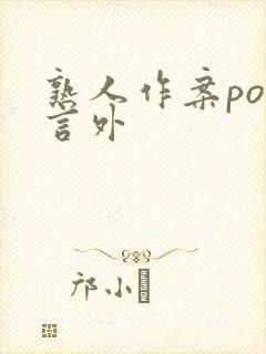 熟人作案po在言外