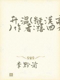 升温(糙汉高干)作者:禧四爷