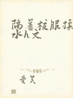 隔着校服揉h奶水h文封面