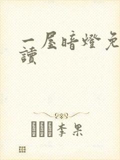 一屋暗灯免费阅读封面