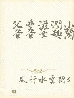 父爱滋润小芹和爸爸笔趣阁全文免费阅读小说