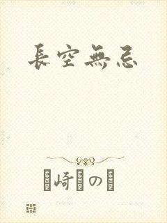 长空无忌