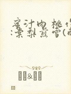 蜜汁肉 桃作者:棠梨煎雪(酌青栀)