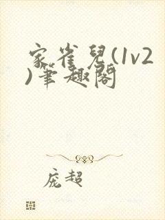 家雀儿(1v2)笔趣阁封面