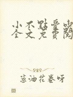 小不点爱吃小说全文免费阅读