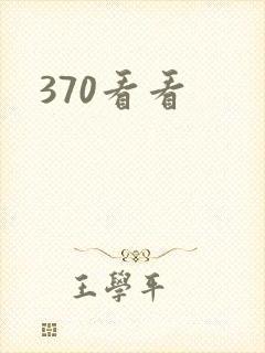 370看看
