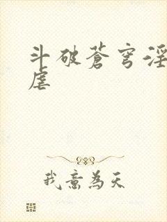 斗破苍穹淫宗肆虐