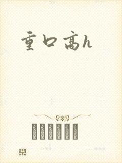 重口高h
