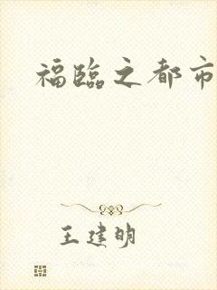 福临之都市逍遥