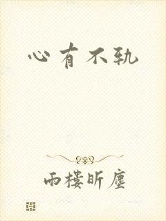 心有不轨