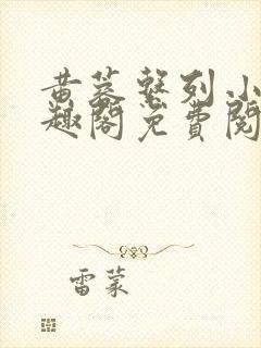 黄蓉系列小说笔趣阁免费阅读