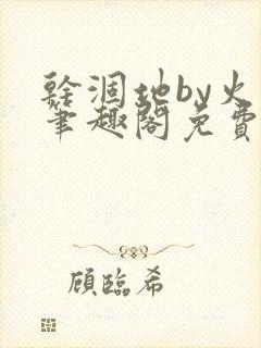 干涸地by火风笔趣阁免费阅读全文