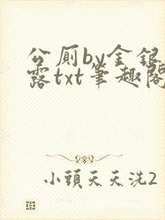 公厕by金银花露txt笔趣阁免费阅读
