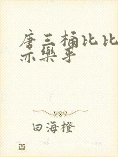 唐三桶比比乐不亦乐乎