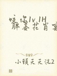 咬你1v 1H 胖姜花肖宴