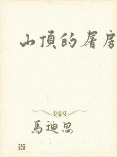 山顶的屠房