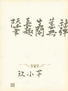 陆长生叶秋白新笔趣阁无弹窗