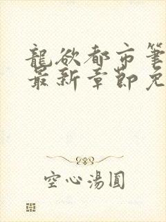 龙欲都市笔趣阁最新章节免费阅读