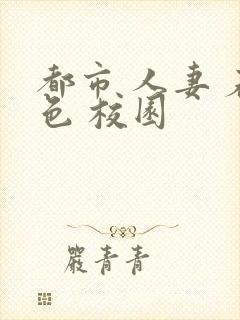 都市 人妻 春色 校园封面