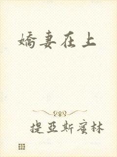 娇妻在上