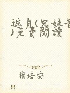 遮月(兄妹骨科)免费阅读封面