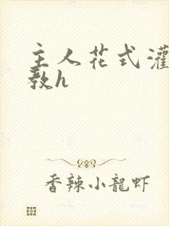 主人花式灌尿调教h