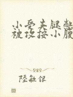 小受夹腿憋尿时被攻按小腹封面
