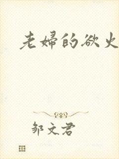 老妇的欲火