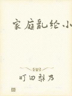 家庭乱纶小说