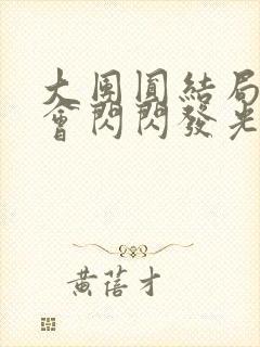 大团圆结局亲情会闪闪发光