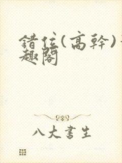 错位(高干)笔趣阁