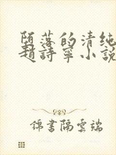 堕落的清纯校花赵诗宁小说阅读