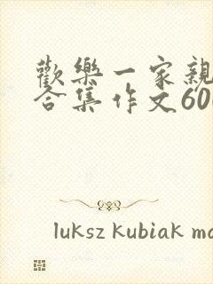 欢乐一家亲短篇合集作文600字