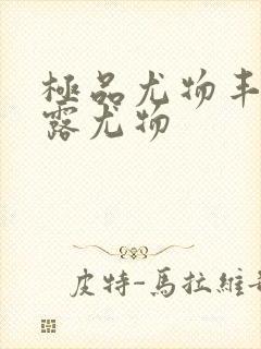 极品尤物丰满暴露尤物封面