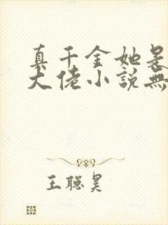 真千金她是全能大佬小说无删减正版在线阅读