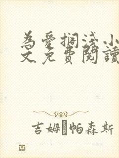 为爱搁浅小说全文免费阅读笔趣阁