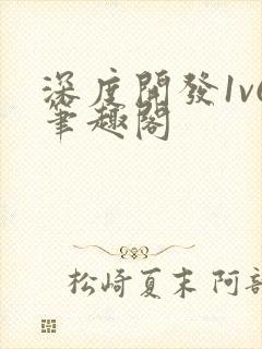 深度开发1v6笔趣阁