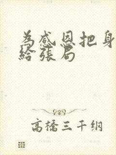 为感恩把身子献给张局封面