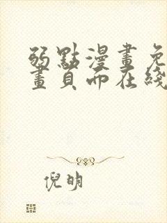 弱点漫画免费漫画页面在线看全集封面