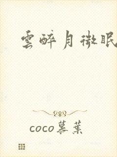 云醉月微眠封面