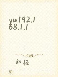 yw192.168.1.1封面