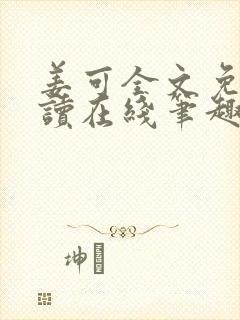 姜可全文免费阅读在线笔趣阁