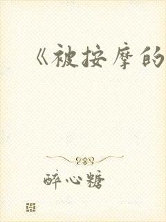 《被按摩的人妻