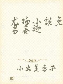 尤物小说免费周易姜迎