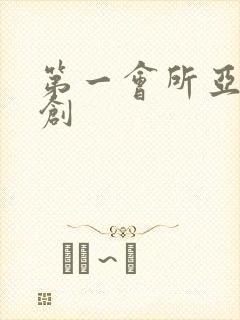 第一会所亚有原创