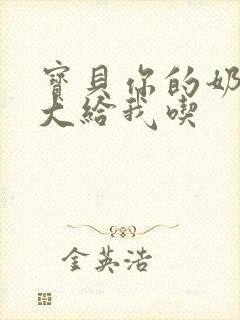 宝贝你的奶可真大给我吃封面