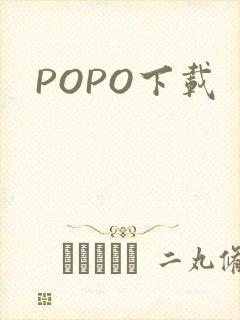 POPO下载